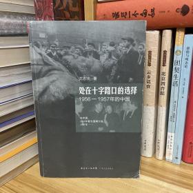 沈志华作品·处在十字路口的选择：1956-1957年的中国*一版一印