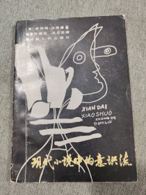 现代小说中的意识流