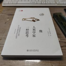 像人类学家一样思考