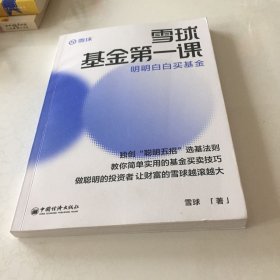 雪球基金第一课：明明白白买基金 雪球投资经典系列