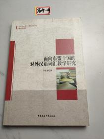 面向东盟十国的对外汉语词汇教学研究