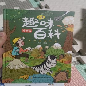 漫画版儿童趣味百科-十万个为什么（精装绘本）