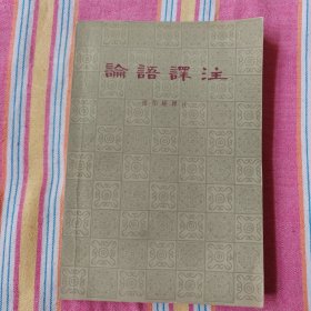 论语译注（杨伯峻 译注）10品