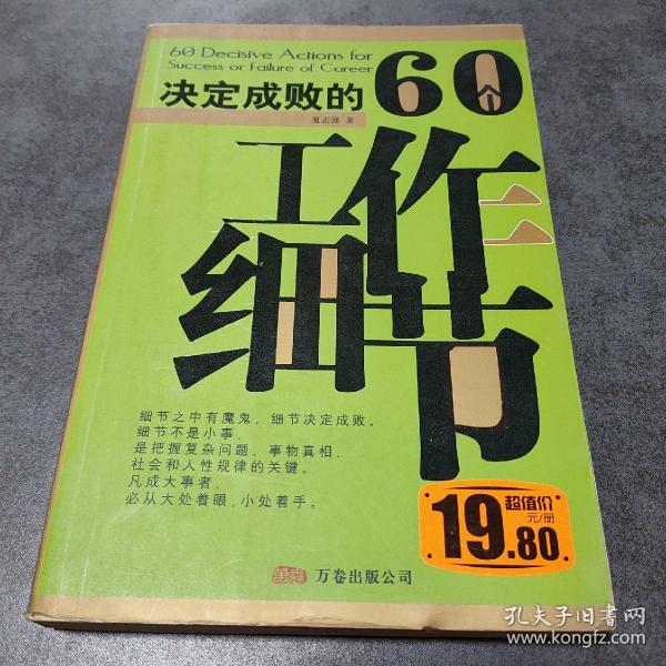 决定成败的60个工作细节