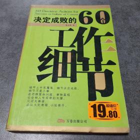 决定成败的60个工作细节