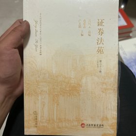 证券法苑（第三十二卷）