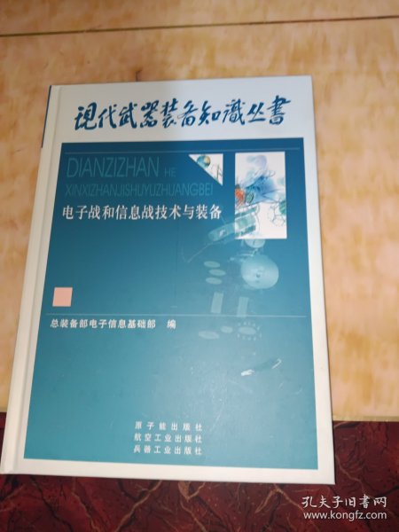 电子战与信息战技术与装备——现代武器装备知识丛书