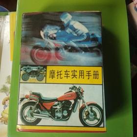 摩托车实用手册