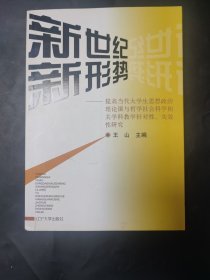 新世纪 新形势:提高当代大学生思想政治理论课与哲学社会科学相关学科教学针对性、实效性研究 内页无笔迹