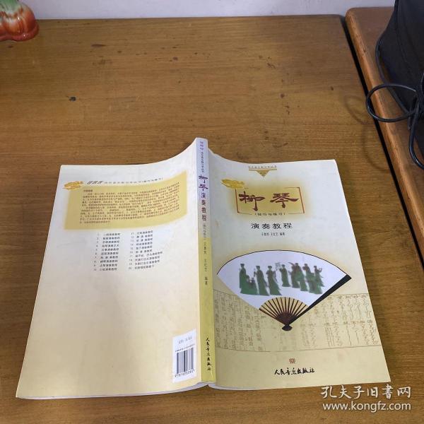 “哆来咪”快乐音乐教学与学丛书·柳琴演奏教程：技巧与练习