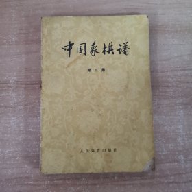 中国象棋谱 第三集