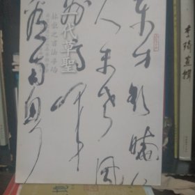 一代草圣林散之