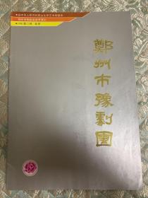 豫剧节目单：应中华人民共和国文化部艺术局邀请-1991年郑州市豫剧团进京演出（王希玲、郭应先、王宽、赵小毛、王淑荣、张月荣）