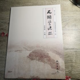 西湖学论丛（第十六辑）
