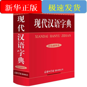 现代汉语字典/彩色插图本