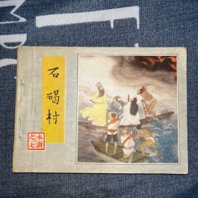 水浒传之七 石碣村连环画