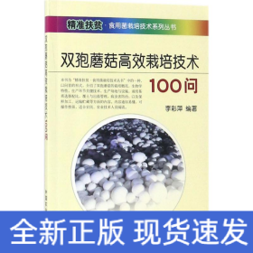 雙孢蘑菇高效栽培技術(shù)100問