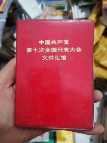 中国共产党第十次全国代表大会文件汇编