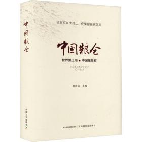 中国粮仓 农业科学 作者 新华正版