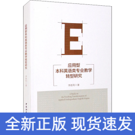 应用型本科英语类专业教学转型研究