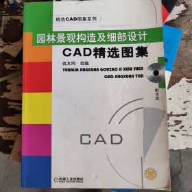 园林景观构造及细部设计CAD精选图集