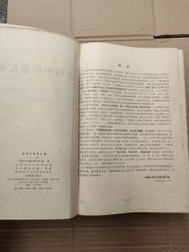 全国中草药汇编（上册）