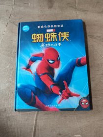 漫威电影典藏书系：蜘蛛侠