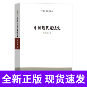中国近代宪法史(中国法律史学文丛)