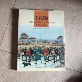 京华遗韵：西方版画中的明清老北京(1598-1902)(Imperial peking illustrated)