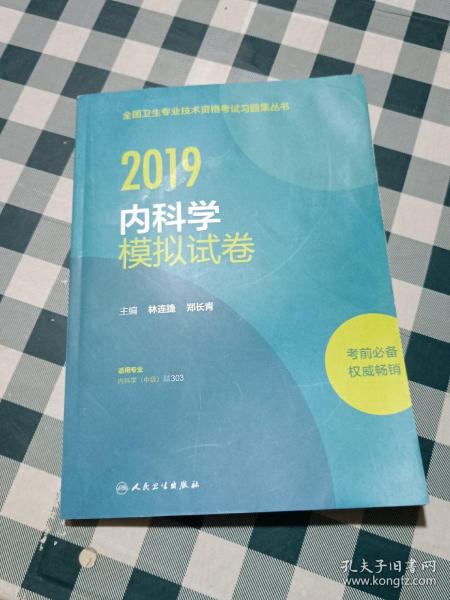 2019内科学模拟试卷