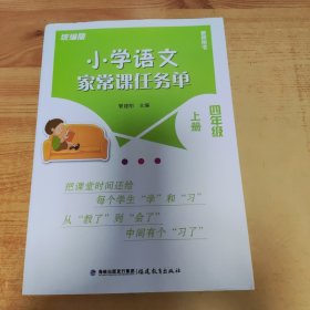 小学语文家常课任务单 四年级 上册统编版 教师用书