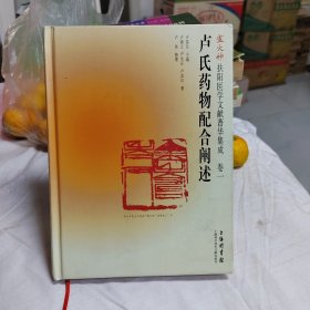 卢火神扶阳医学文献菁华集成（卷1）：卢氏药物配合阐述