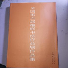 全国第五届楹联书法作品展作品集