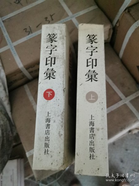 篆字印彙（上下册）