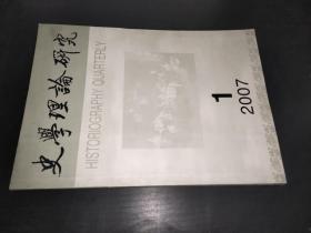 史学理论研究 2007年第1期