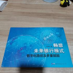 畅想未来银行模式——数字化路径及多重赋能（内页干净）