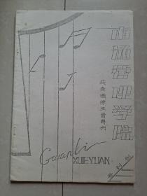 1987年 《南通管理学院》 创刊号（油印本）.仅印100册
