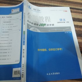 金版教程语文选择性必修下册