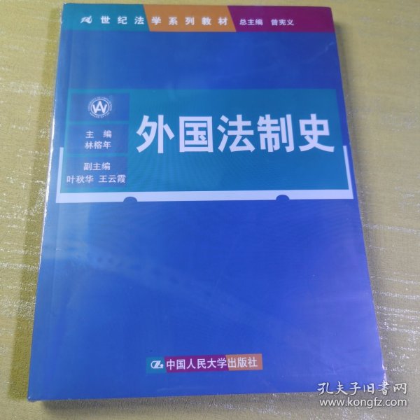 21世纪法学系列教材：外国法制史