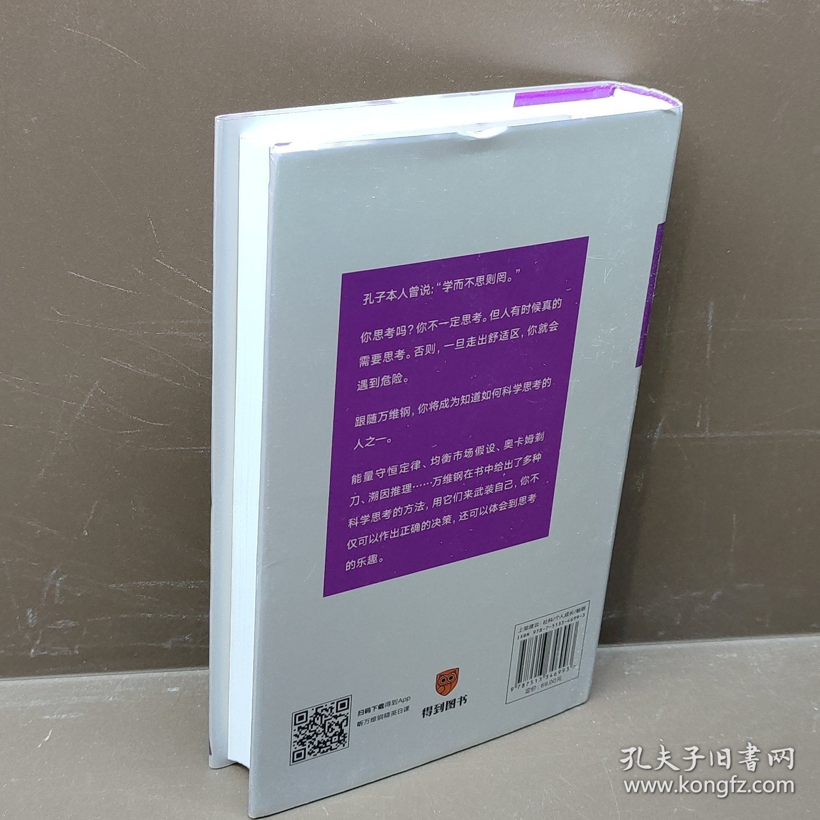 科学思考者（原来事情还可以这样想！科学作家万维钢为你揭示思维的秘密）