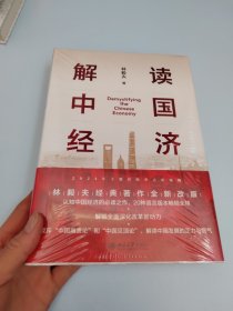 解读中国经济：百年变局加速演进下的民族复兴之路