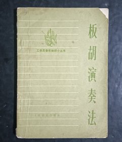 板胡演奏法