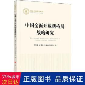 中国全面开放新格局战略研究（国家社科基金丛书—经济）