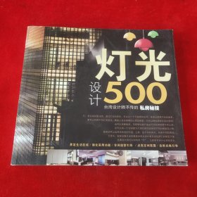 台湾设计师不传的私房秘技：灯光设计500