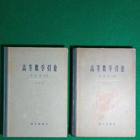 高等数学引论（第一卷第一、第二分册，共2册合售）