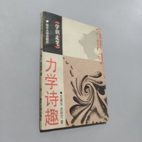 力學詩趣