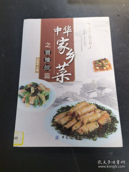 中华家乡菜之晋·豫·皖篇（由烹饪大厨张延年编写，从事了三十余年烹饪研究和教学工作，主编了《厨师学艺丛书》，另有多部烹饪著作。本书主要介绍了100多道山西、河南、安徽地区带有浓浓家乡味的经典菜品，如山西的代表菜过油肉、红焖鸡，河南的代表菜烧瓦块鱼、素丝豆腐，安徽代表菜白松鸡、石耳炖鸡等，旨在指导餐饮从业人员不忘传统菜品，将之继续传承下去，让广大美食爱好者能品尝到带有家乡味的传统菜品。）