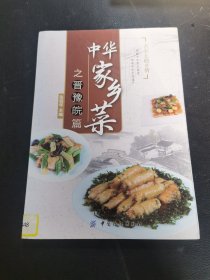 中华家乡菜之晋·豫·皖篇（由烹饪大厨张延年编写，从事了三十余年烹饪研究和教学工作，主编了《厨师学艺丛书》，另有多部烹饪著作。本书主要介绍了100多道山西、河南、安徽地区带有浓浓家乡味的经典菜品，如山西的代表菜过油肉、红焖鸡，河南的代表菜烧瓦块鱼、素丝豆腐，安徽代表菜白松鸡、石耳炖鸡等，旨在指导餐饮从业人员不忘传统菜品，将之继续传承下去，让广大美食爱好者能品尝到带有家乡味的传统菜品。）