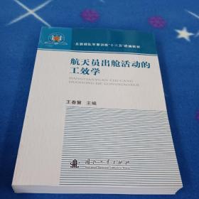 航天员出舱活动的工效学【库存书籍未曾阅读】