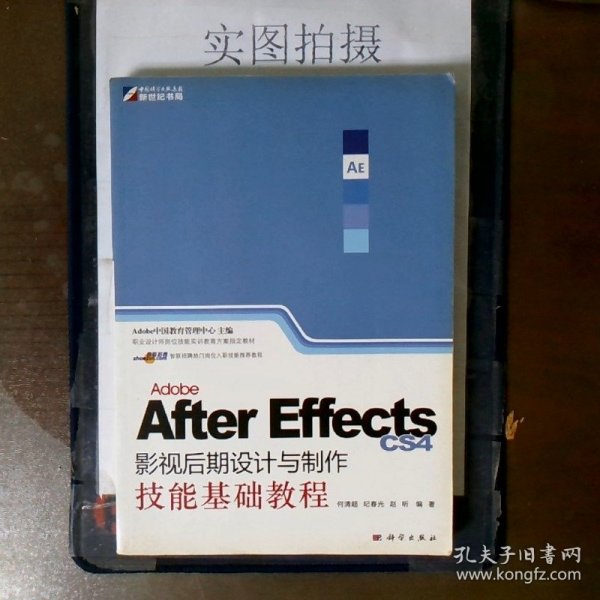 Adobe After Effects CS4影视后期设计与制作技能基础教程